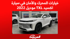 خيارات المحرك والأمان في سيارة اكسيد TXL موديل 2022 4