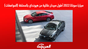 سيارة سوناتا 2022 أطول سيدان عائلية من هيونداي بالمملكة (المواصفات) 3