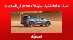 أسباب تدفعك لشراء سيارة jetour x70 في السعودية 1