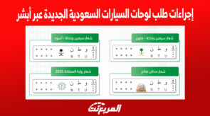 إجراءات طلب لوحات السيارات السعودية الجديدة عبر أبشر 2