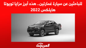 للباحثين عن سيارة غمارتين.. هذه أبرز مزايا تويوتا هايلكس 2022 1