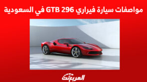 مواصفات سيارة فيراري 296 GTB في السعودية 3