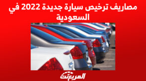 مصاريف ترخيص سيارة جديدة 2022 في السعودية 8