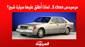 مرسيدس S class.. لماذا أُطلق عليها سيارة شبح؟ 4