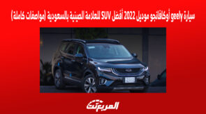 سيارة geely أوكافانجو موديل 2022 أفضل SUV للعلامة الصينية بالسعودية (مواصفات كاملة) 9