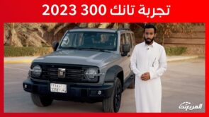 تجربة قيادة تانك 300 موديل 2023 الجديدة “أهم المعلومات والمواصفات” 2