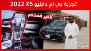 تجربة قيادة بي ام دبليو X5 40i موديل 2022 الجديدة “أهم المعلومات والمواصفات” 3