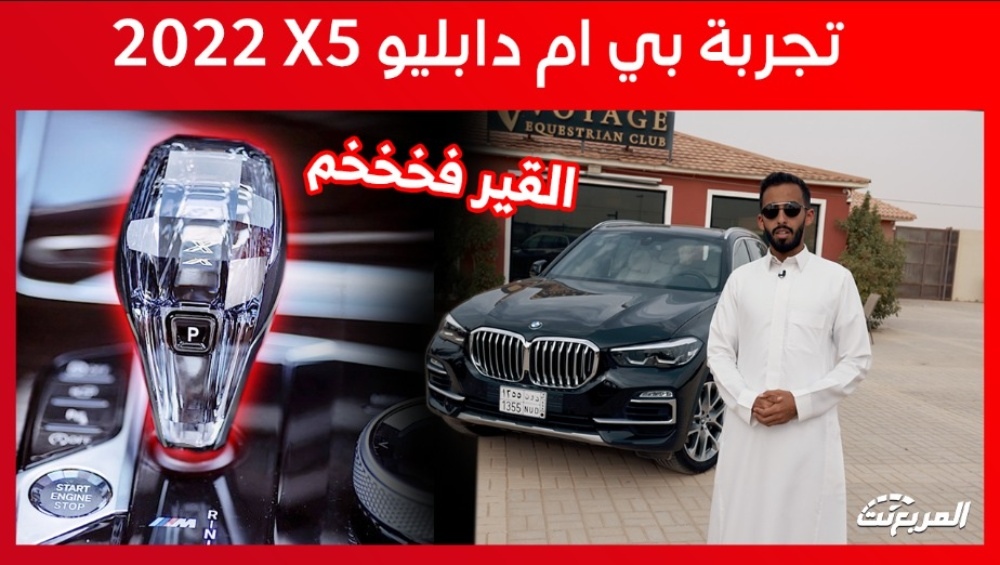 تجربة قيادة بي ام دبليو X5 40i موديل 2022 الجديدة “أهم المعلومات والمواصفات”