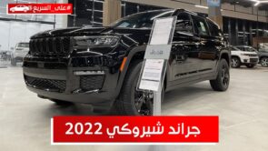 جيب جراند شيروكي موديل 2022.. تعرف على المواصفات والسعر #على_السريع 4