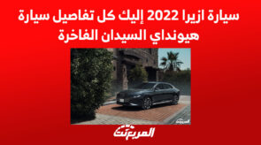 سيارة ازيرا 2022 إليك كل تفاصيل سيارة هيونداي السيدان الفاخرة 5