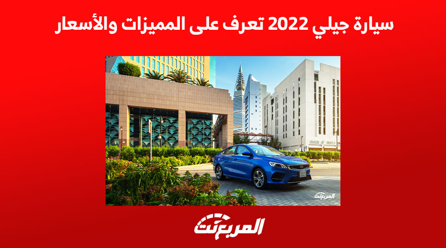 سيارة جيلي 2022 تعرف على المميزات والأسعار