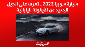 سيارة سوبرا 2022.. تعرف على الجيل الجديد من الأيقونة اليابانية 4