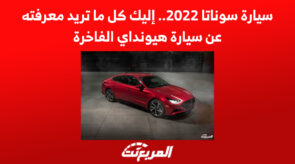 سيارة سوناتا 2022.. إليك كل ما تريد معرفته عن سيارة هيونداي 9