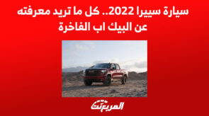 سيارة سييرا 2022.. كل ما تريد معرفته عن البيك اب الفاخرة 4