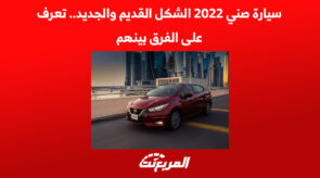 سيارة صني 2022 الشكل القديم والجديد.. تعرف على الفرق بينهم 2