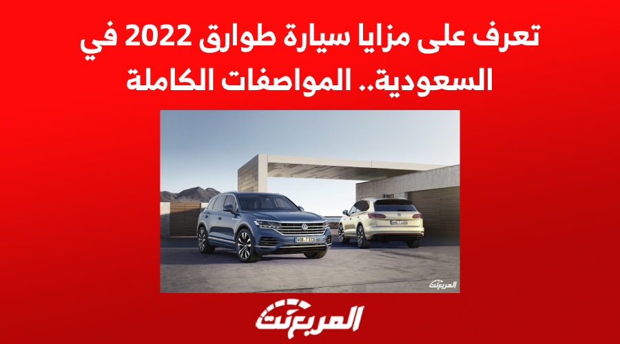 تعرف على مزايا سيارة طوارق 2022 في السعودية.. المواصفات الكاملة