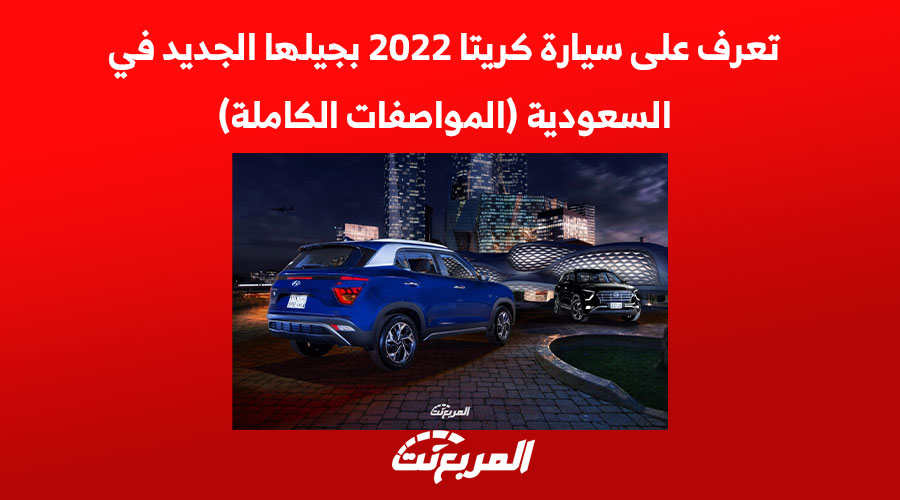 تعرف على سيارة كريتا 2022 بجيلها الجديد في السعودية (المواصفات الكاملة)