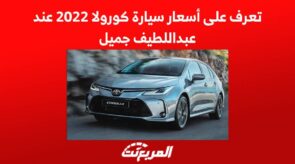 تعرف على أسعار سيارة كورولا 2022 عند عبداللطيف جميل 7