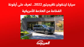 سيارة لينكولن نافيجيتور 2022.. تعرف على أيقونة الفخامة من العلامة الأمريكية 5