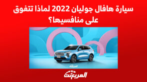 سيارة هافال جوليان 2022 لماذا تتفوق على منافسيها؟ 4