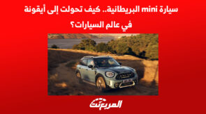 سيارة mini البريطانية.. كيف تحولت إلى أيقونة في عالم السيارات؟ 9