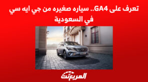 تعرف على GA4.. سياره صغيره من جي ايه سي في السعودية 4