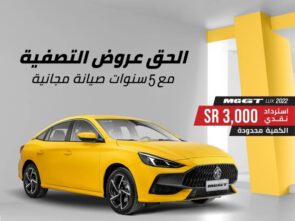 عروض الصيف من ام جي السعودية على سيارة ام جي GT 2022 1