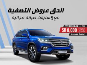 عروض الصيف من ام جي السعودية على سيارة ام جي RX8 2022 2