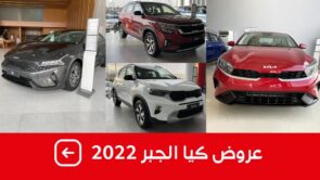 "بدفعة أولى 10%" عروض التقسيط من الجبر على سيارات كيا موديل 2022 وجولة على #أسعار السيارات 2