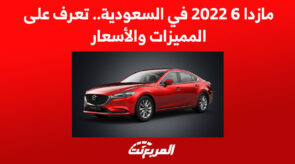 مازدا 6 2022 في السعودية.. تعرف على المميزات والأسعار 8