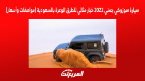 سيارة سوزوكي جمني 2022 خيار مثالي للطرق الوعرة بالسعودية (مواصفات وأسعار) 4