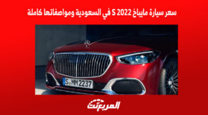 سعر سيارة مايباخ S 2022 في السعودية ومواصفاتها كاملة 2