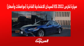 سيارة لكزس ES 2022 السيدان الاعتمادية الفاخرة (مواصفات وأسعار) 3