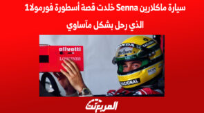 سيارة ماكلارين Senna خلدت قصة أسطورة فورمولا1 الذي رحل بشكل مأساوي 5