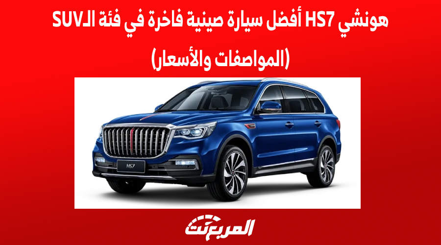 هونشي HS7 أفضل سيارة صينية فاخرة في فئة الـSUV (المواصفات والأسعار)