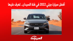 أفضل سيارة جيلي 2022 في فئة السيدان.. تعرف عليها 7