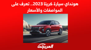 هونداي سيارة كريتا 2023 فيس ليفت.. تعرف على الأسعار والمواصفات 10