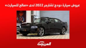 عروض سيارة دودج تشارجر 2022 لدى «صالح للسيارت» 3