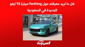 كل ما تريد معرفته حول forthing سيارة T5 ايفو الجديدة في السعودية 2