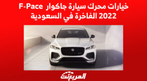 خيارات محرك سيارة جاكوار F-Pace 2022 الفاخرة في السعودية 6