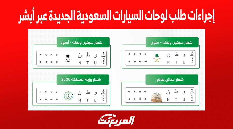 إجراءات طلب لوحات السيارات السعودية الجديدة عبر أبشر