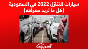 سيارات للتنازل 2022 في السعودية (كل ما تريد معرفته) 8