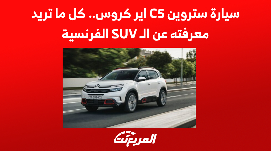 سيارة ستروين C5 اير كروس.. كل ما تريد معرفته عن الـ SUV الفرنسية