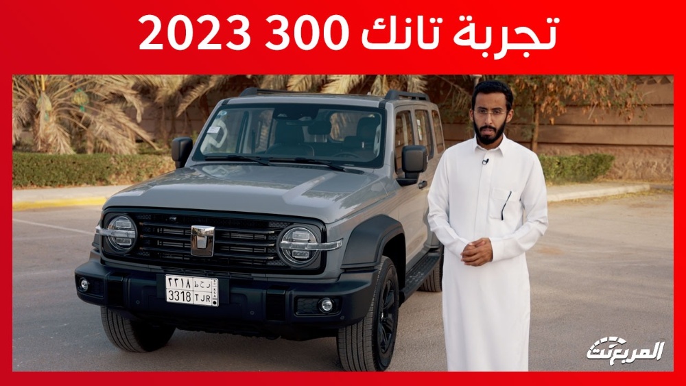 تجربة قيادة تانك 300 موديل 2023 الجديدة “أهم المعلومات والمواصفات”