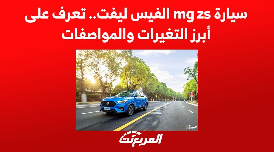 سيارة mg zs الفيس ليفت.. تعرف على أبرز التغيرات والمواصفات