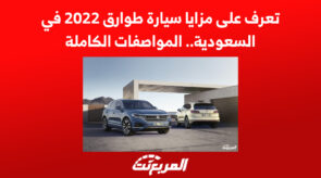 تعرف على مزايا سيارة طوارق 2022 في السعودية.. المواصفات الكاملة 6