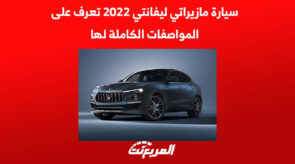 سيارة مازيراتي ليفانتي 2022 تعرف على المواصفات الكاملة لها