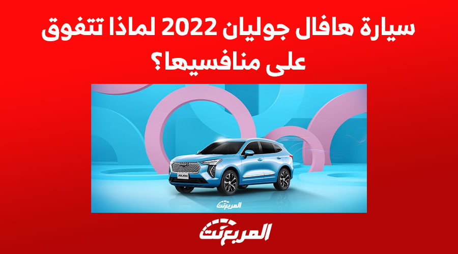 سيارة هافال جوليان 2022 لماذا تتفوق على منافسيها؟