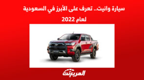 سيارة وانيت.. تعرف على الأبرز في السعودية لعام 2022 2