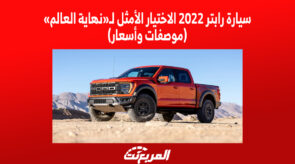 سيارة رابتر 2022 الاختيار الأمثل لـ«نهاية العالم» (مواصفات وأسعار)